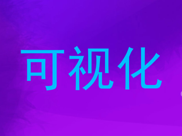 可视化