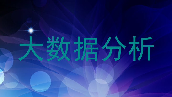 大数据分析