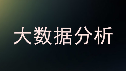 大数据分析