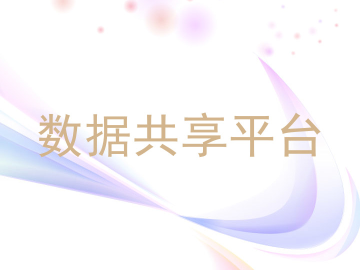 数据共享平台