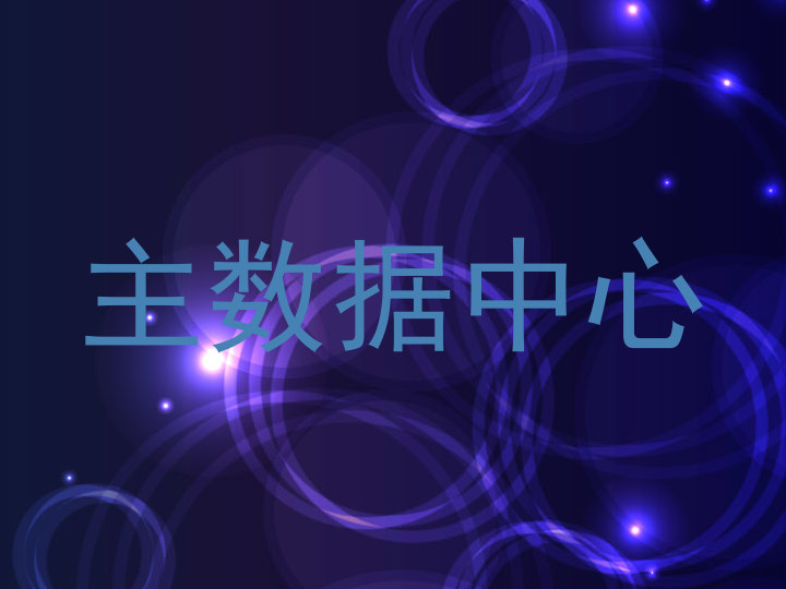 主数据中心