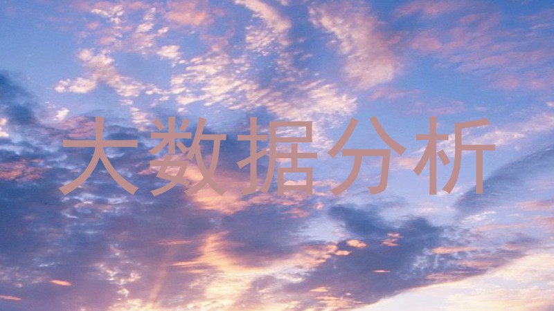 大数据分析