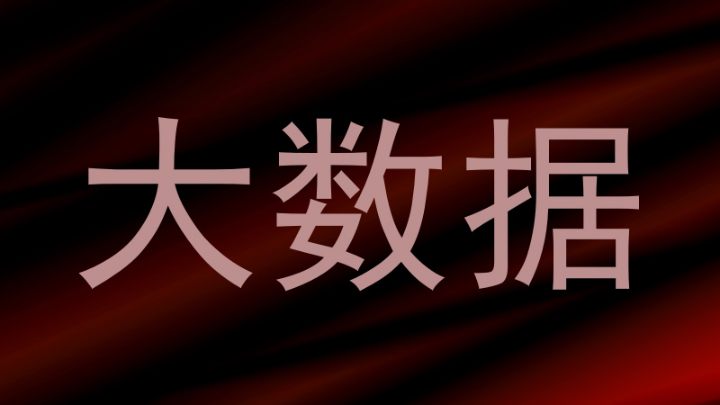 大数据
