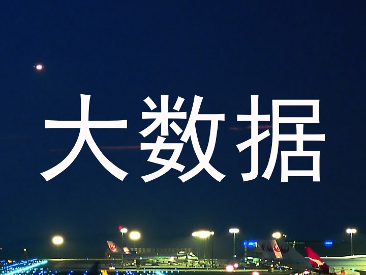 大数据