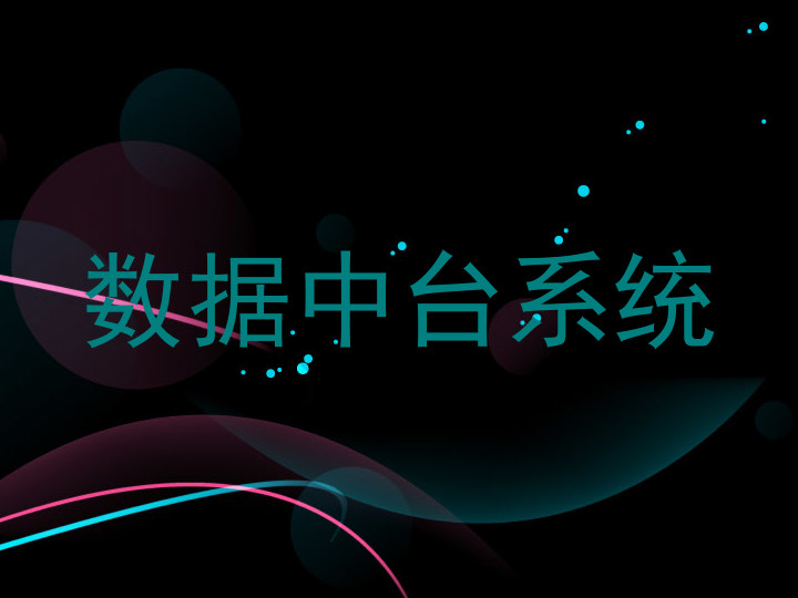 数据中台系统