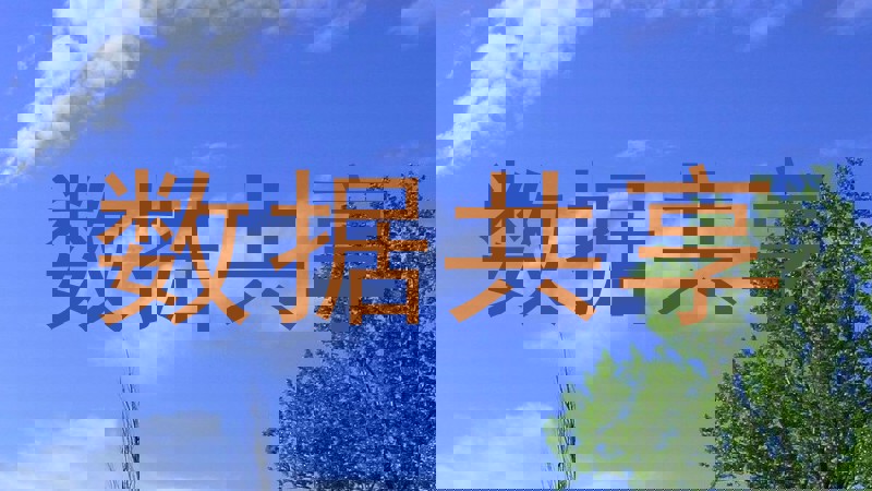 数据共享
