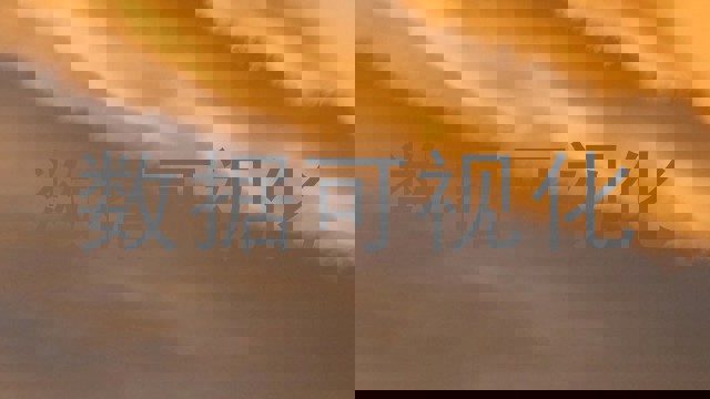 数据可视化