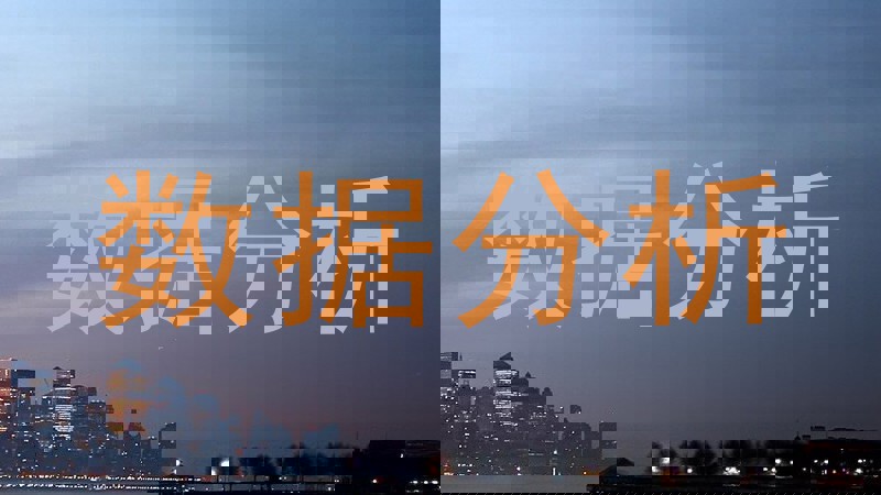 数据分析