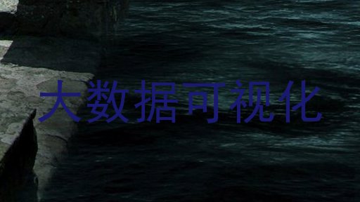 大数据可视化