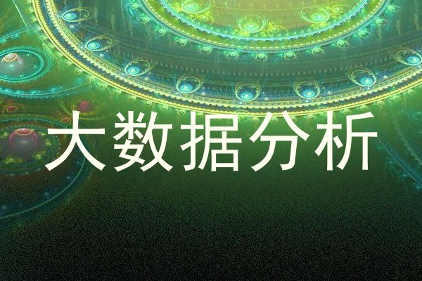 大数据分析