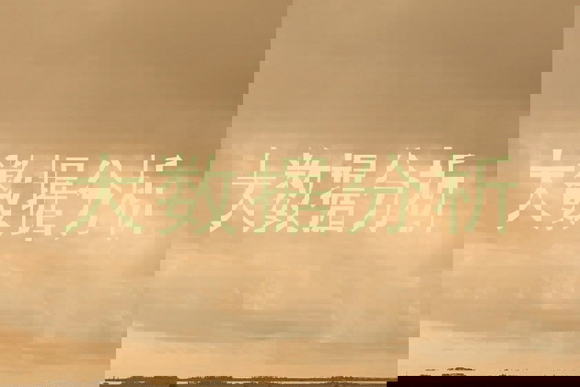 大数据分析