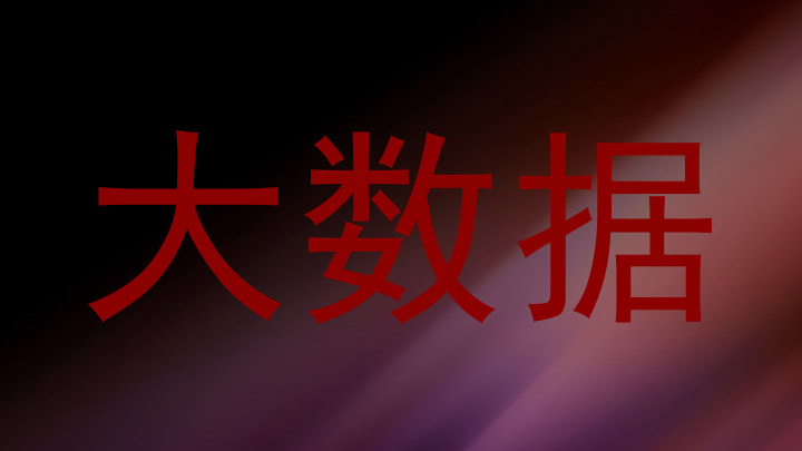 大数据