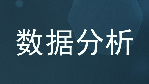 数据分析