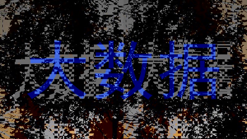 大数据