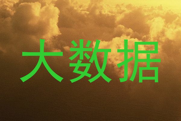 大数据