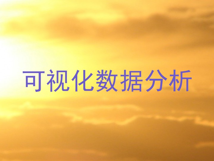 可视化数据分析