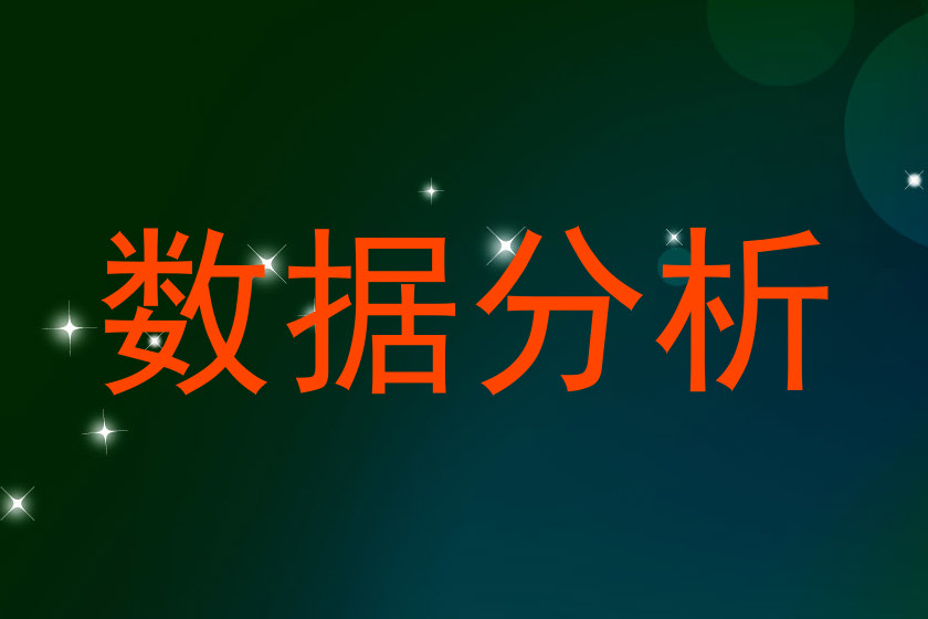 数据分析