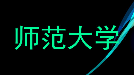 师范大学