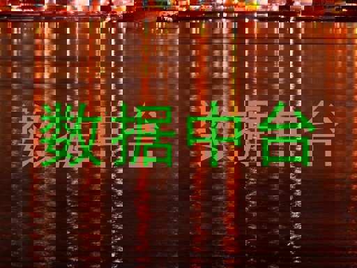数据中台