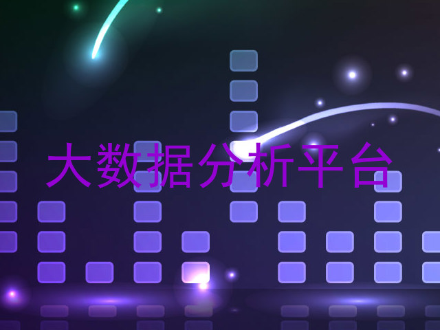 大数据分析平台