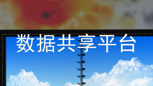 数据共享平台