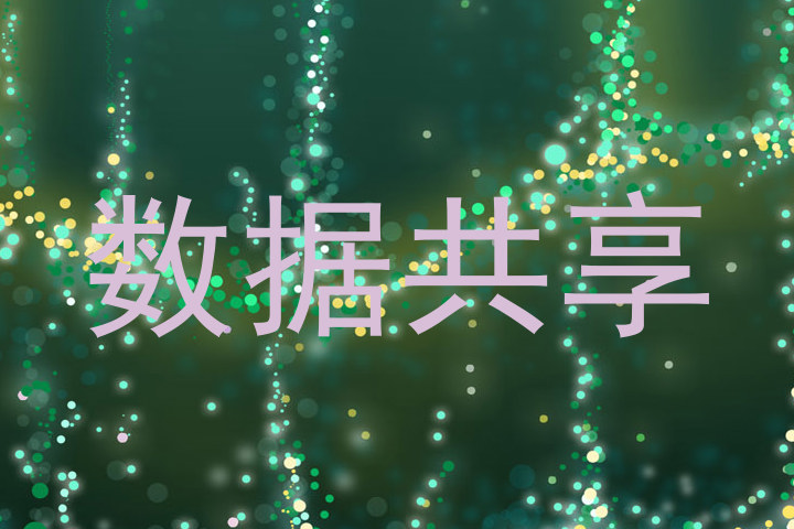 数据共享