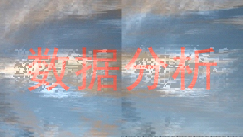 数据分析
