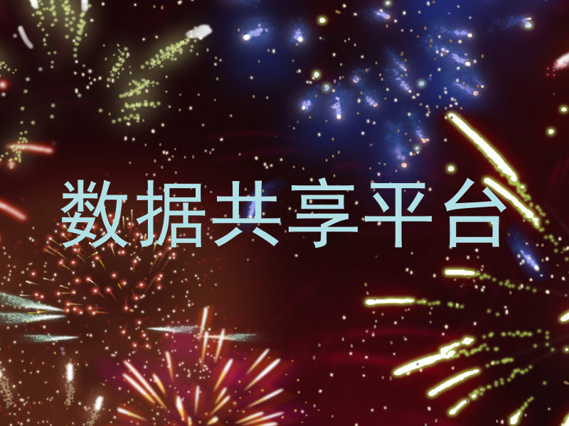 数据共享平台
