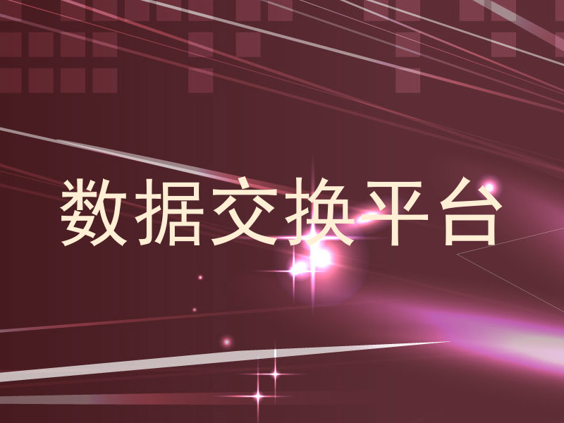 数据交换平台