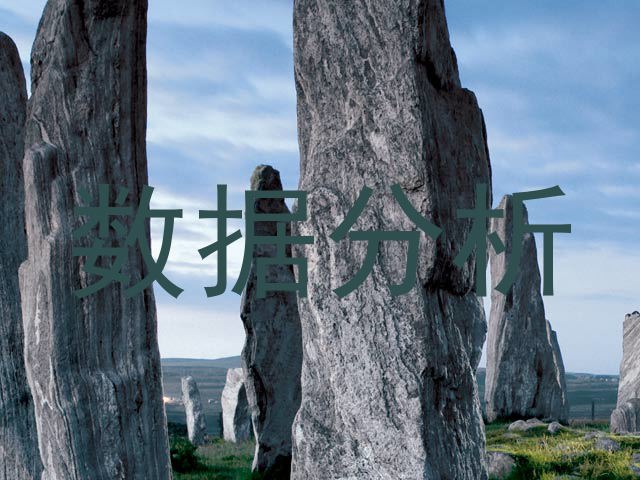 数据分析