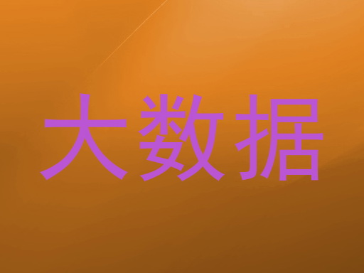 大数据