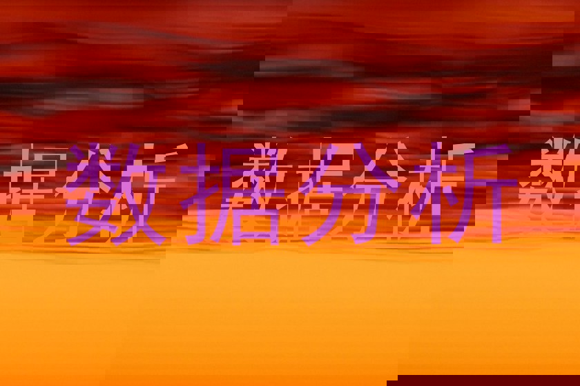 数据分析
