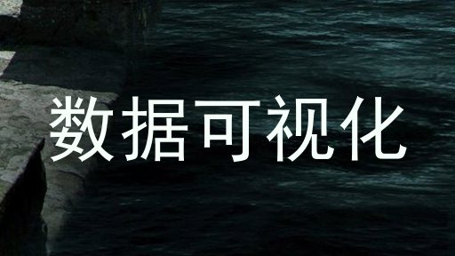 数据可视化