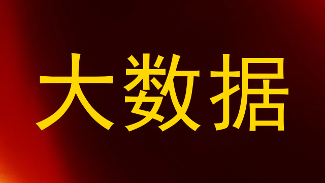 大数据