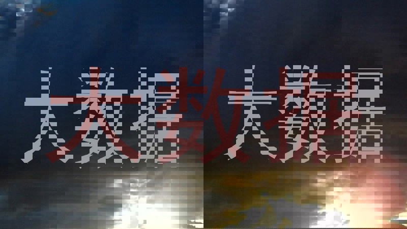大数据