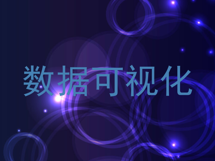 数据可视化