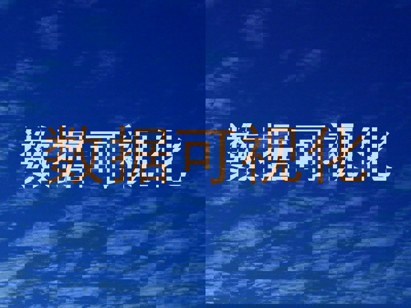 数据可视化