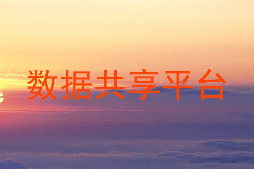 数据共享平台