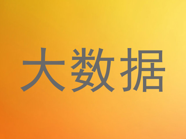 大数据
