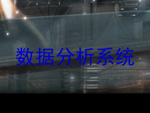 数据分析系统