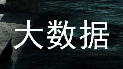大数据