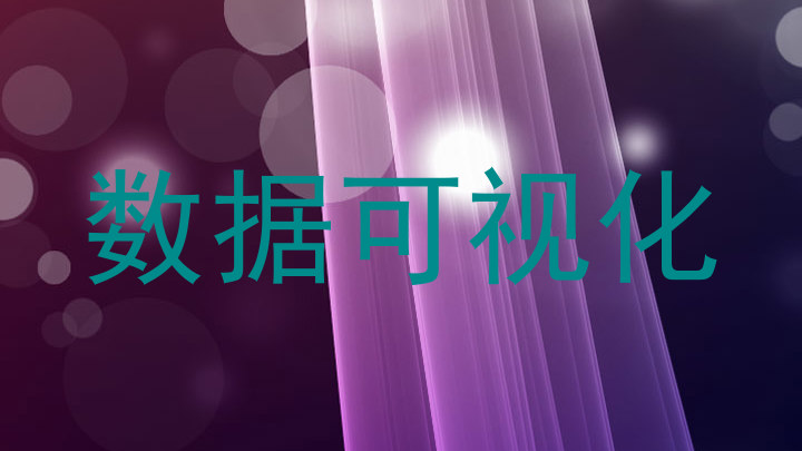 数据可视化