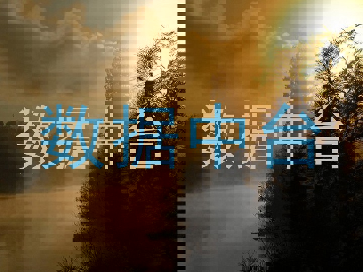 数据中台