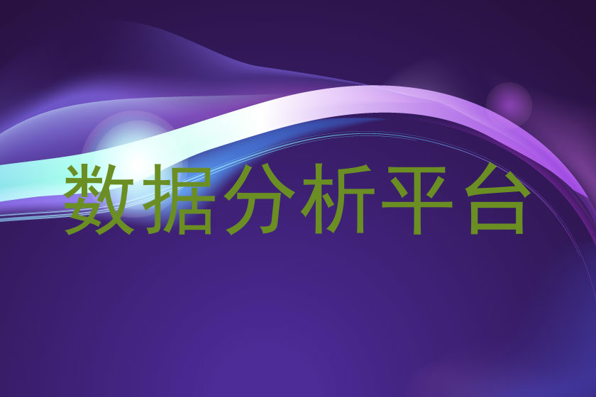 数据分析平台