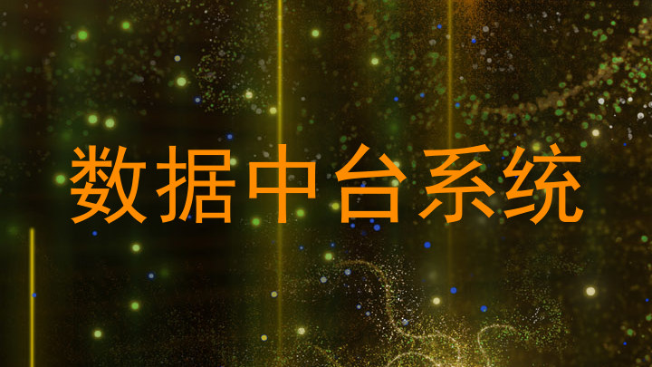 数据中台系统