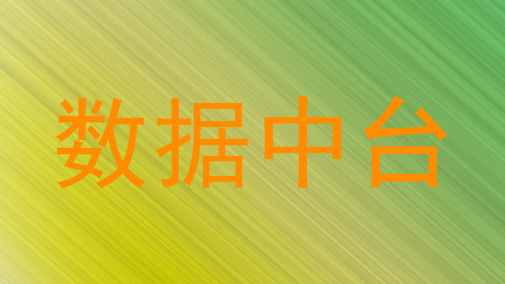 数据中台
