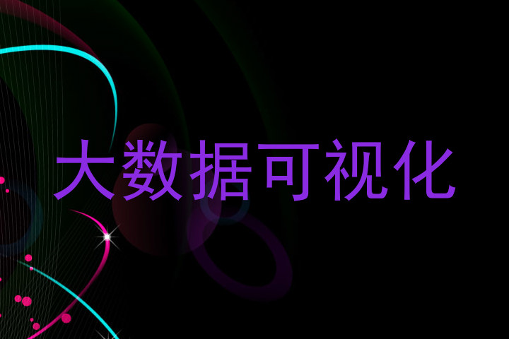 大数据可视化