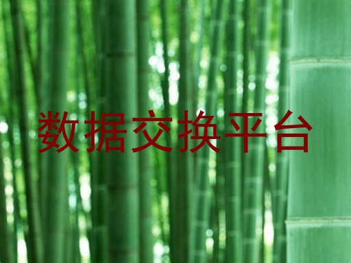 数据交换平台