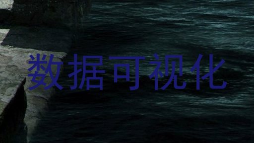 数据可视化