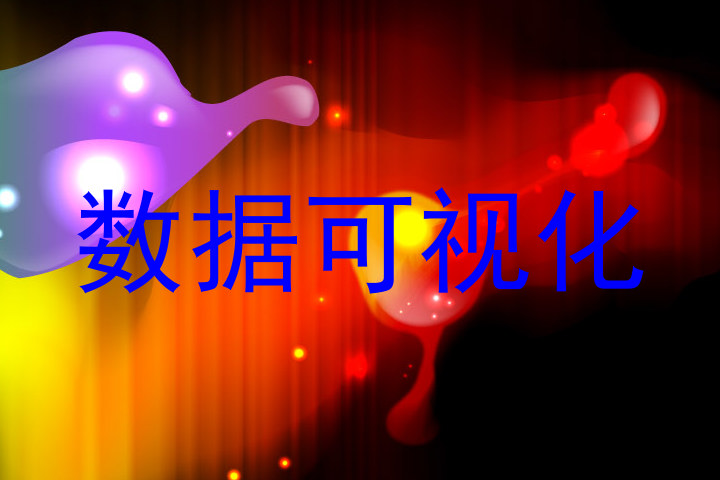 数据可视化